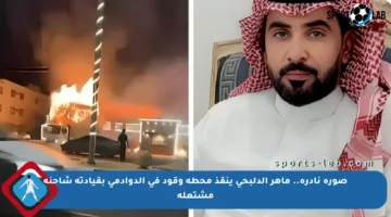 صورة نادرة.. ماهر الدلبحي ينقذ محطة وقود في الدوادمي بقيادته شاحنة مشتعلة